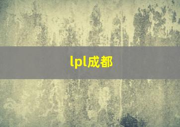 lpl成都