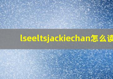 lseeltsjackiechan怎么读