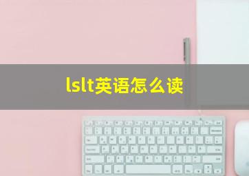 lslt英语怎么读