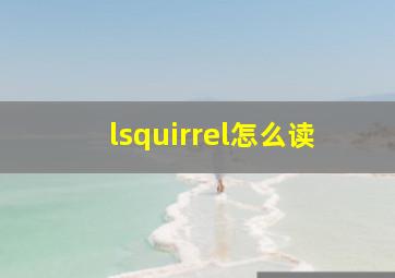 lsquirrel怎么读