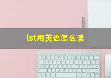 lst用英语怎么读