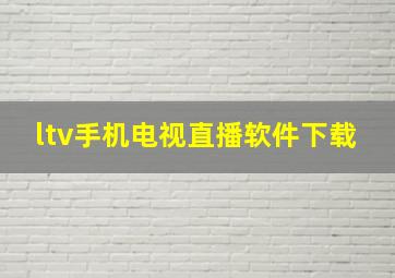 ltv手机电视直播软件下载