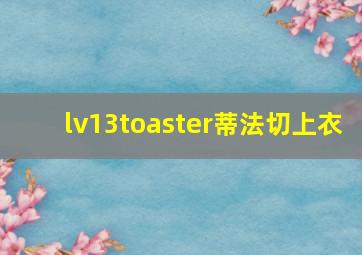 lv13toaster蒂法切上衣