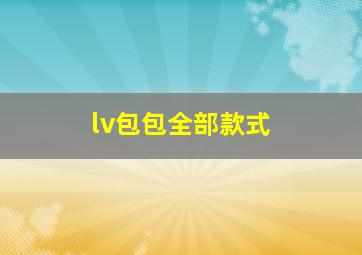 lv包包全部款式