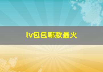 lv包包哪款最火