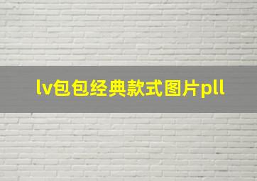 lv包包经典款式图片pll