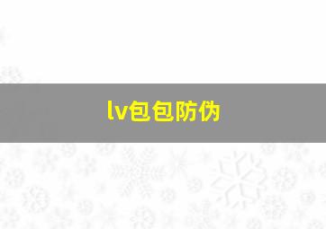 lv包包防伪