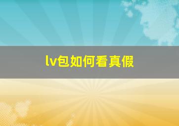 lv包如何看真假