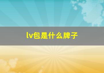 lv包是什么牌子