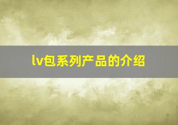 lv包系列产品的介绍