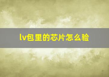 lv包里的芯片怎么验