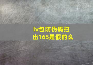 lv包防伪码扫出165是假的么