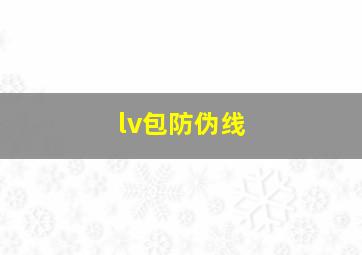 lv包防伪线