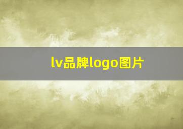 lv品牌logo图片