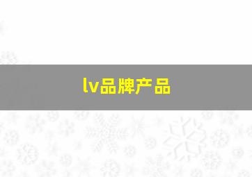 lv品牌产品