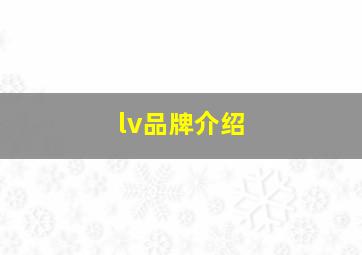 lv品牌介绍