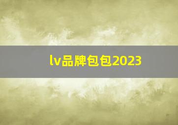 lv品牌包包2023