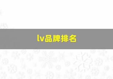 lv品牌排名