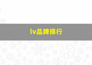 lv品牌排行