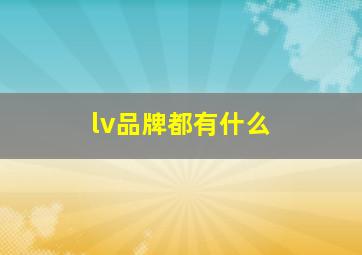 lv品牌都有什么