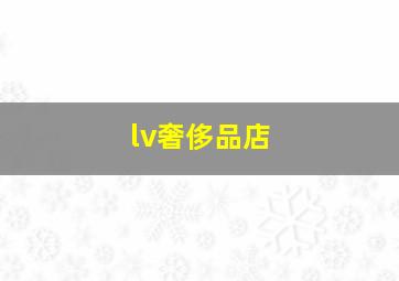 lv奢侈品店