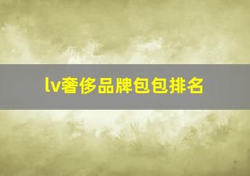 lv奢侈品牌包包排名