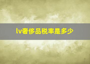 lv奢侈品税率是多少