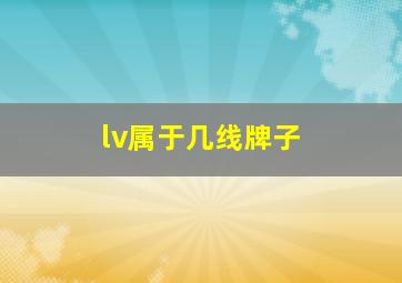 lv属于几线牌子