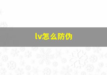 lv怎么防伪