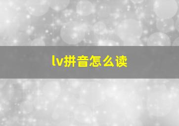 lv拼音怎么读