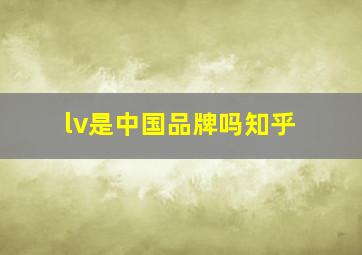 lv是中国品牌吗知乎