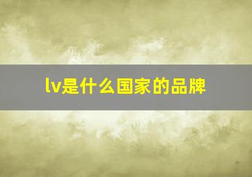 lv是什么国家的品牌