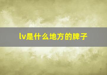 lv是什么地方的牌子