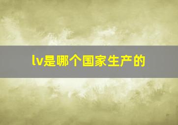 lv是哪个国家生产的