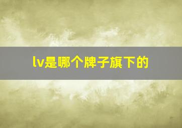 lv是哪个牌子旗下的