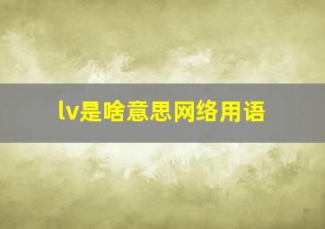 lv是啥意思网络用语