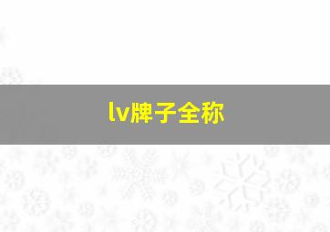 lv牌子全称