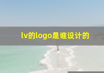 lv的logo是谁设计的