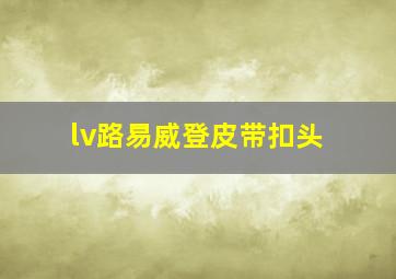 lv路易威登皮带扣头