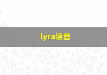 lyra读音