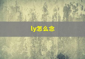 ly怎么念