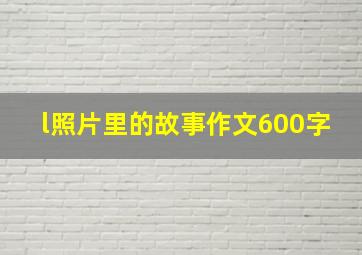 l照片里的故事作文600字