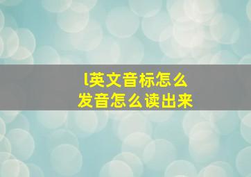 l英文音标怎么发音怎么读出来