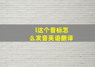 l这个音标怎么发音英语翻译