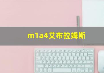 m1a4艾布拉姆斯