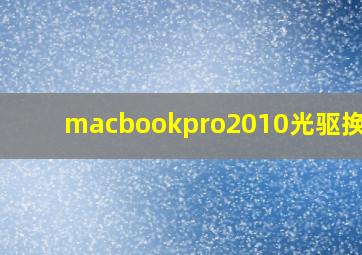 macbookpro2010光驱换ssd