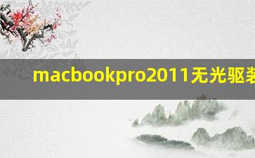 macbookpro2011无光驱装win7