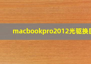 macbookpro2012光驱换固态