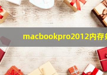 macbookpro2012内存条