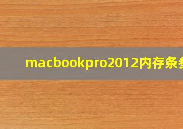 macbookpro2012内存条参数